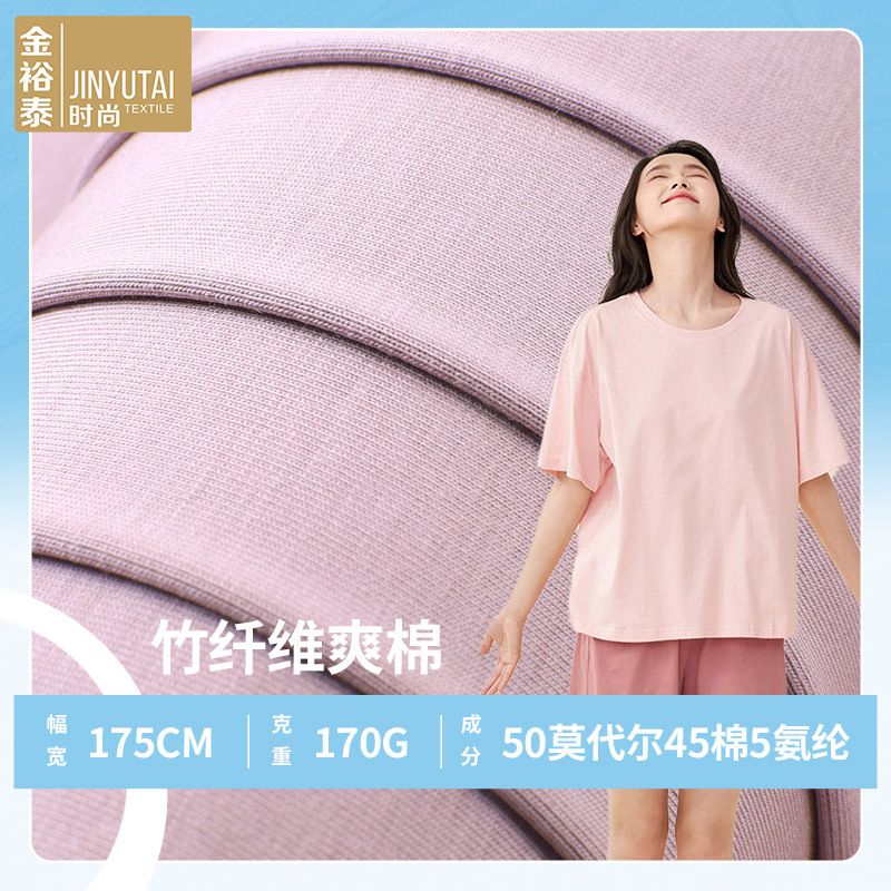 40S莫代尔面料 170g竹纤维爽棉平纹汗布拉架 女装家居睡衣布料