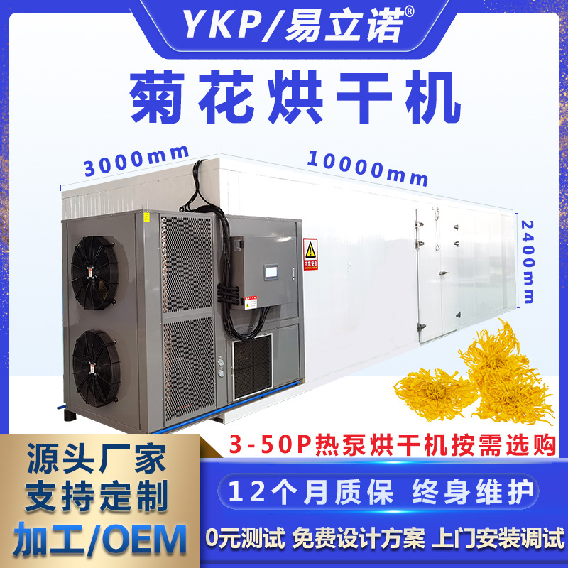 易科大型烘干设备商用 金丝皇菊胎菊白菊干燥设备 菊花热泵烘干机