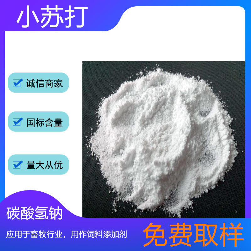碳酸氢钠 工业级小苏打 含量99以上细白粉末80-2600目25kg1000kg