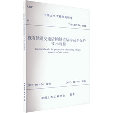 既有轨道交通盾构隧道结构安全保护技术规程 T/CCES 36