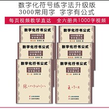 数字化符号方法发明人张神农行书公式字帖3000常用字字字有分解