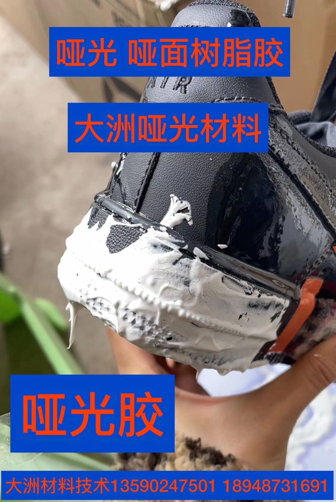 哑光剂 哑光胶 哑光水晶胶 哑光材料 聚氨酯灌浆料 PU发泡堵漏剂