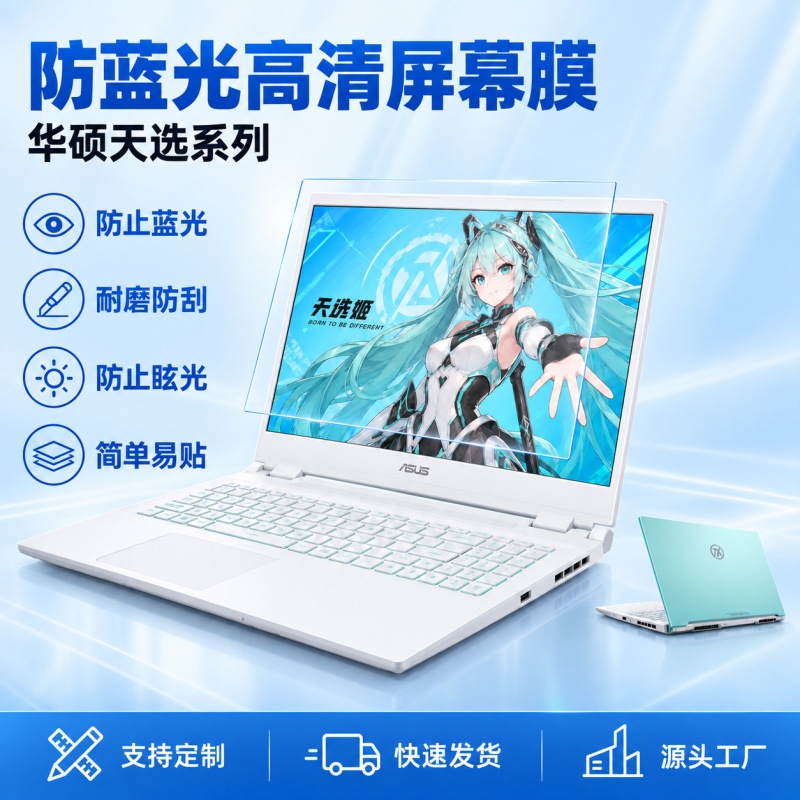 Anti-blue light screen protector, suitable for ASUS TUF Gaming series laptops, anti-blue light and anti-glare film Anti-blue light screen protector, suitable for ASUS TUF Gaming series laptops, anti-blue light and anti-glare film