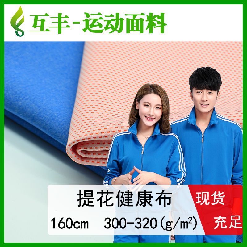 现货双色全涤针织提花空气层健康布 弹力秋冬运动服面料320g