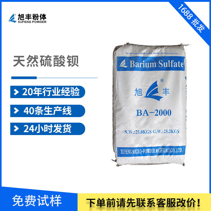厂家推荐 通用级硫酸钡BA-2000 油漆涂料用 免费试样 硫酸钡