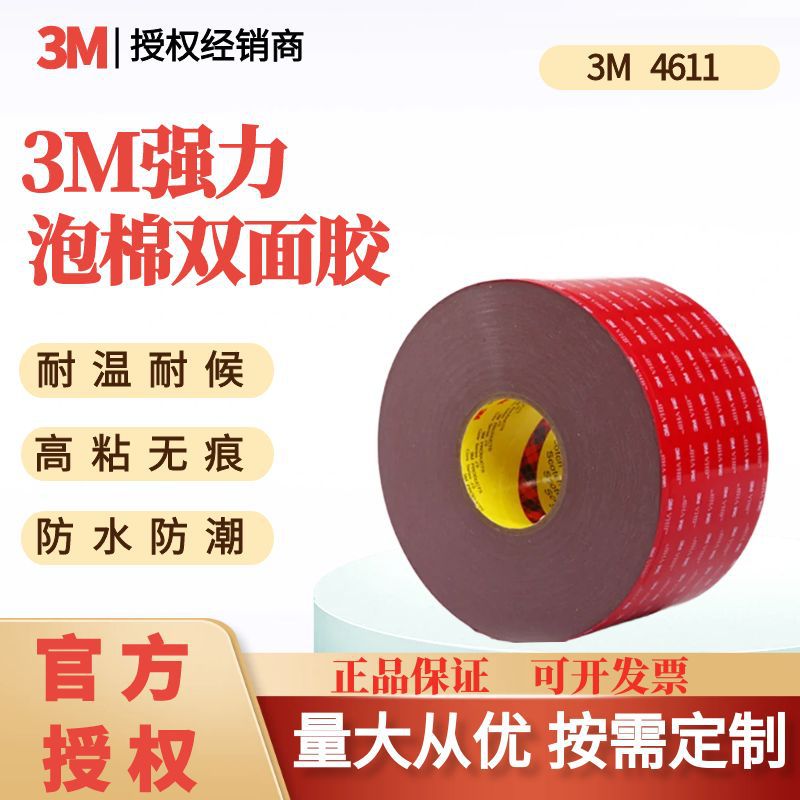 3m4611双面胶高粘度车载摆件防水强力耐高温双面胶3m泡棉双面胶带