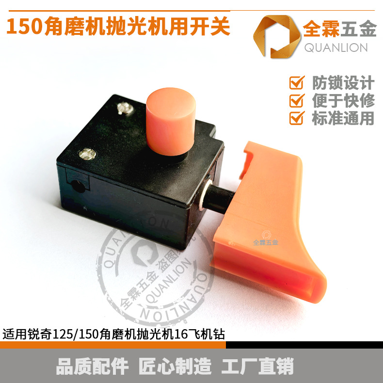 150抛光机开关配锐奇125/150角磨机9925/9950B抛光机水钻开关配件