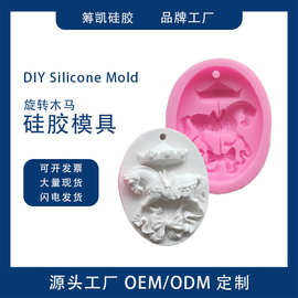 旋转木马硅胶模具卡通木马diy巧克力翻糖蛋糕装饰模手工皂模具