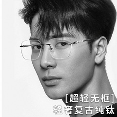 斯文鈦架無邊框眼鏡框批發1910復古純鈦無框眼鏡架防藍光男71305