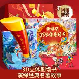 西游记3d立体书儿童绘本认知翻翻课外阅读书籍男女孩儿童生日礼物