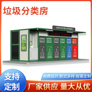 可移动成品垃圾分类屋社区街道智能垃圾分类箱小区垃圾分类投放站