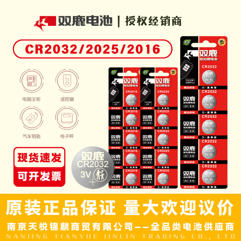 双鹿纽扣电池CR2032CR2025CR2016汽车钥匙遥控器电池3V