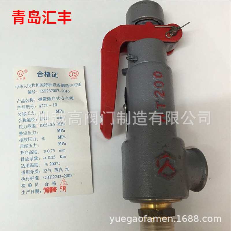 青岛汇丰铸铁弹簧微启式安全阀A27T-10 A27T-16过蒸汽空气 锅炉用