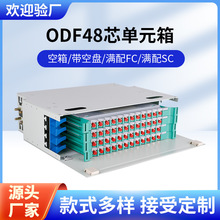48芯ODF單元箱 廠家供應配線一體化機框加厚光纖配線架單元箱