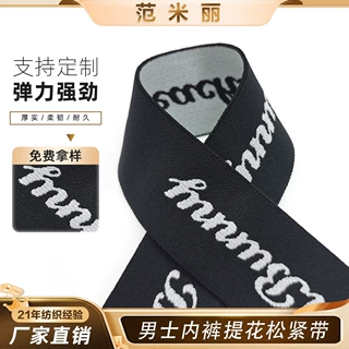 男士内裤专用提花松紧带柔软亲肤不勒腰透气抗卷边定制橡筋带辅料