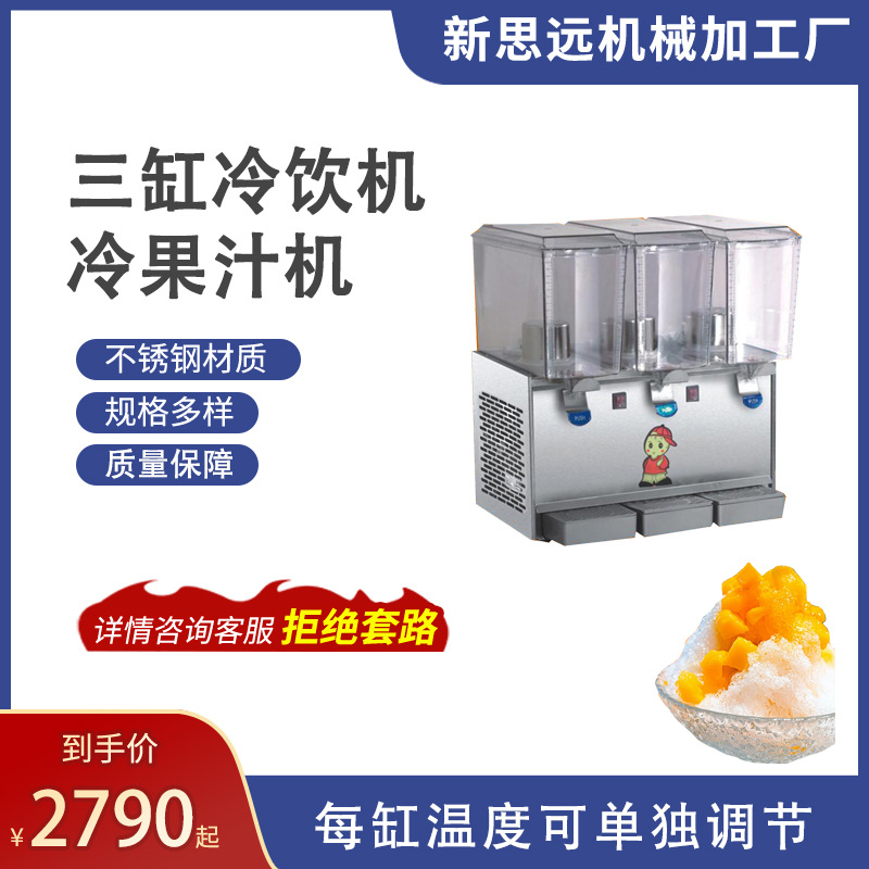 量大从优 新思远厂家直销 生产批发供应 三杠冷饮机 冷果汁机新品