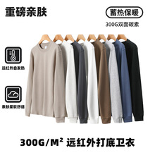 重磅圆领300g长袖卫衣情侣同款远红外自发热打底衣潮牌精梳棉上衣