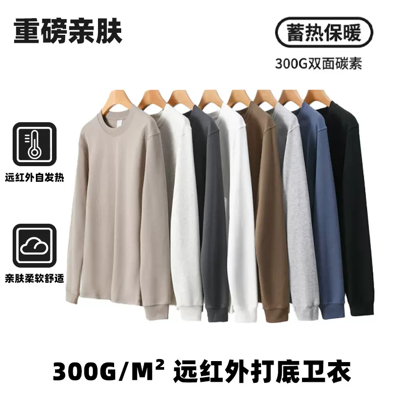 重磅圆领300g长袖卫衣情侣同款远红外自发热打底衣潮牌精梳棉上衣