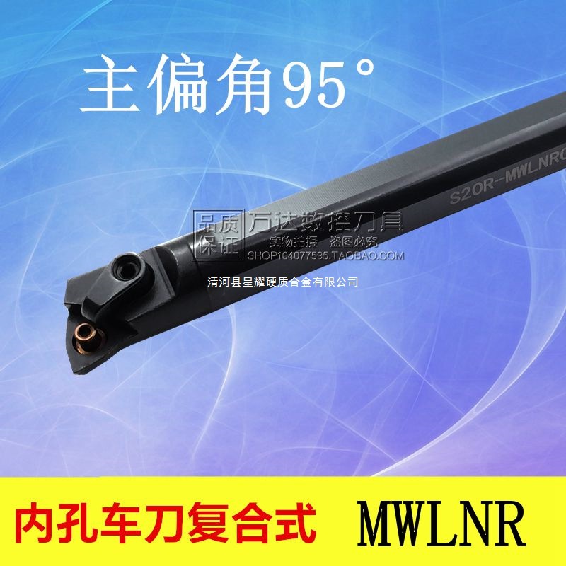 内孔车刀复合式95度S16Q/S20R/S25S/S32T/S40T-MWLNL06