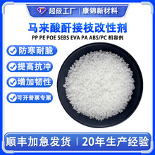 马来酸酐接枝PP PE POE SEBS EVA改性剂PA ABS/PC合金相容增韧剂