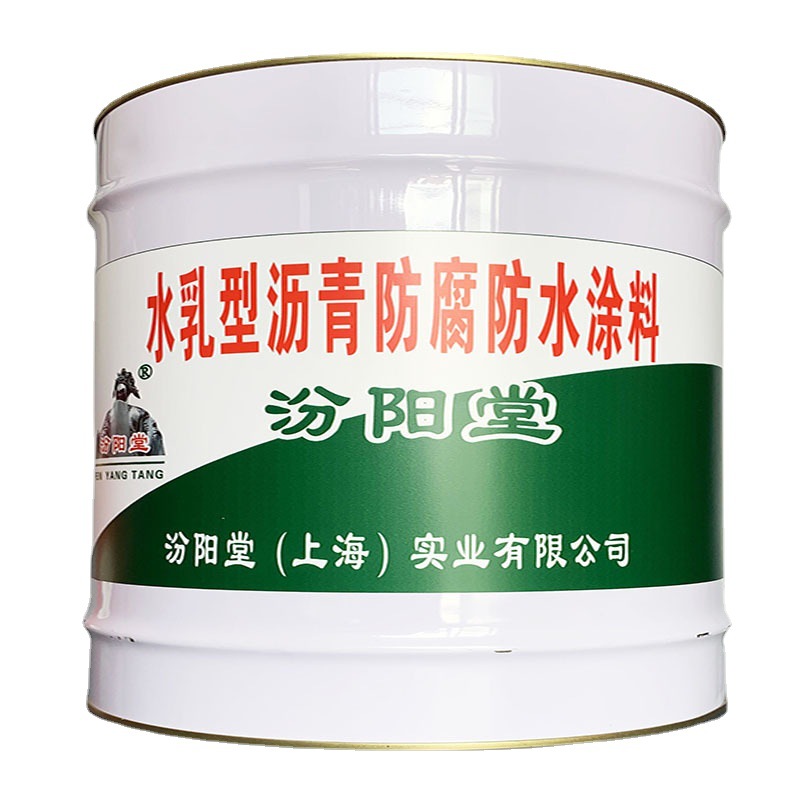 水乳型沥青防腐防水涂料，基层要平整干燥，汾阳堂、沥青涂料
