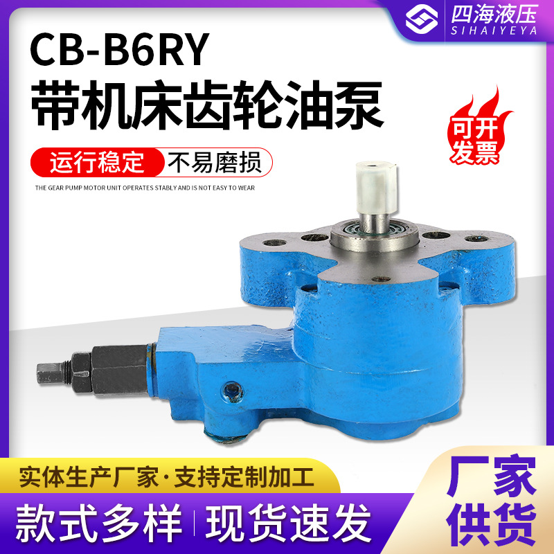 CB-B6RY带机床齿轮油泵 带耳朵锯床调压阀液压齿轮油泵