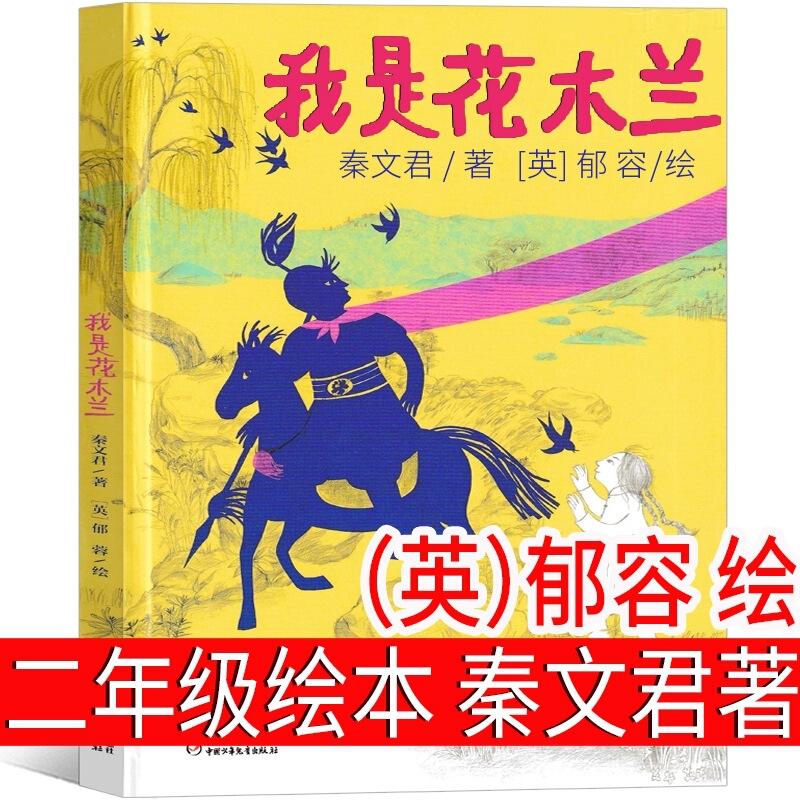 I am Hua Mulan's picture book, Qin Wenjun, Yu Ronghui, the first volume of the second grade must read extra-curricular books, teacher recommend I am Hua Mulan's picture book, Qin Wenjun, Yu Ronghui, the first volume of the second grade must read extra-curricular books, teacher recommend