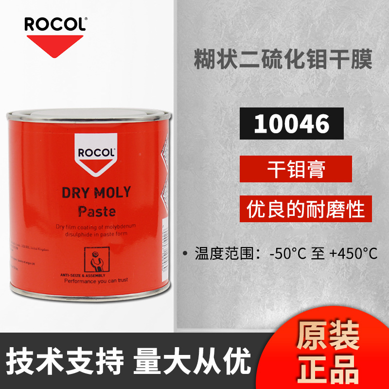 罗哥ROCOL10046 ROCOL DRY MOLY PASTE干性二硫化钼抗磨膏