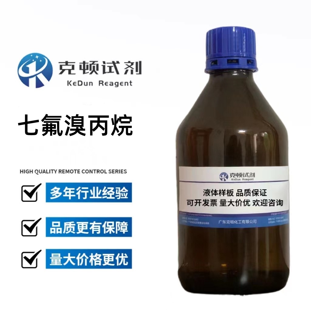 现货 七氟溴丙烷 CAS:422-77-5 250g/瓶 含量分析纯AR98.0%