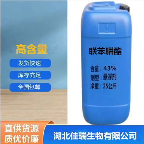 厂家直供43%联苯肼酯悬浮剂 农用 水产 饲料 卫生家用 包邮