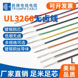 胜牌UL3266-18AWG低烟无卤电子线 交联难燃PE线自动化设备端子线