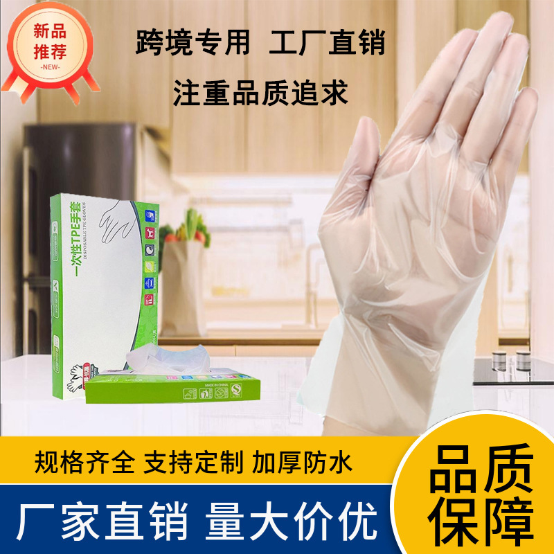 一次性TPE手套食品级加厚厨房清洁盒装直销防护防油污防水防滑
