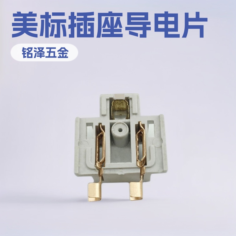 厂家美规插座配件夹线铜片电子接触导电片 美标转换插座五金插片