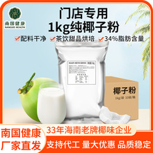 海南南国纯椰子粉海南特产浓香型速溶早餐代餐多规格原料奶茶店用