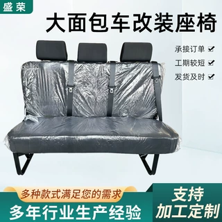 定制商务面包车三联排改装座椅独立头枕安全带货车E福顺海狮座椅