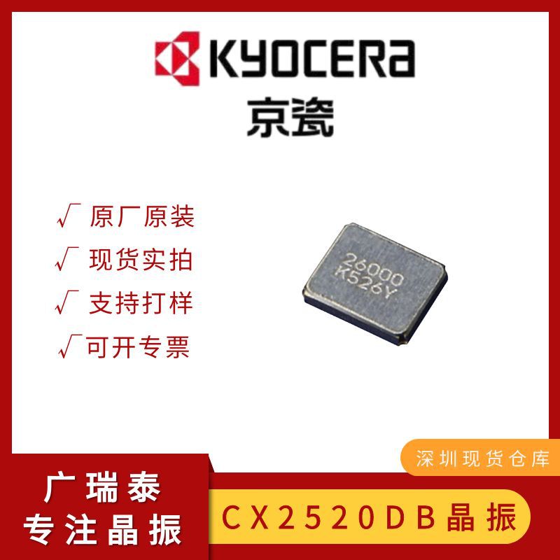 26M贴片晶振封装SMD2520日本京瓷代理商CX2520DB26000H0FLJC2