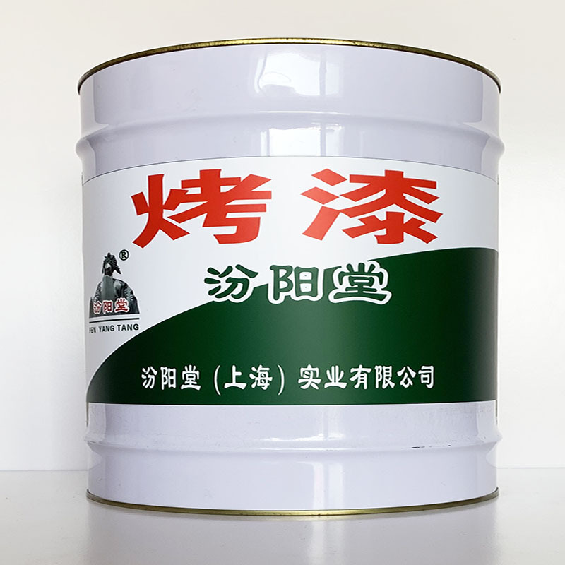 烤漆、粘结力强、烤漆材料、性能好