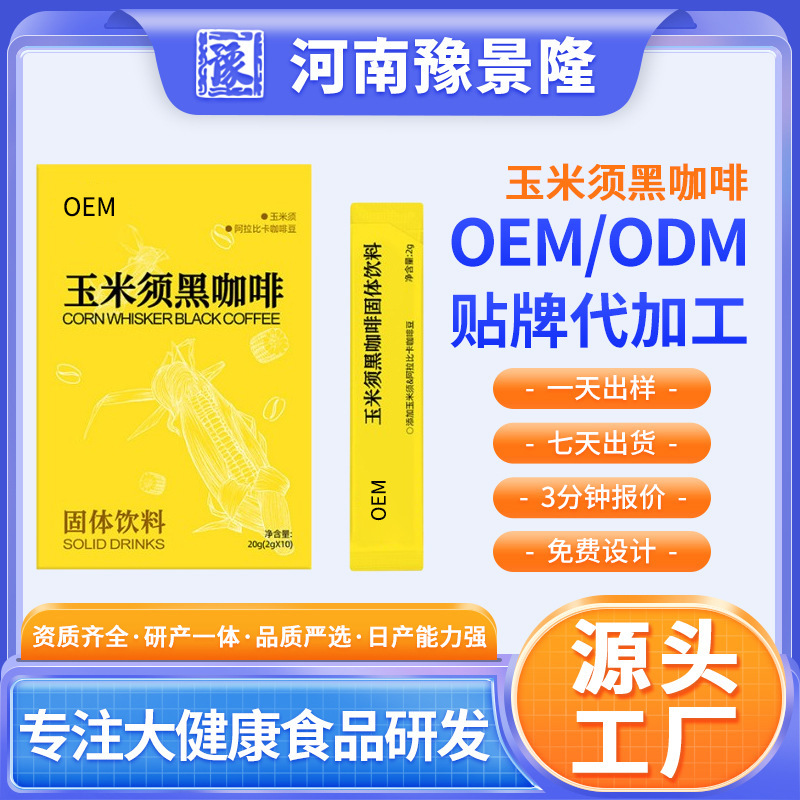 Customized Adult Nutrition, Corn Silk Black Coffee Solid Drink, Instant Coffee Beans, Oem Can Be Used for Private Label Processing