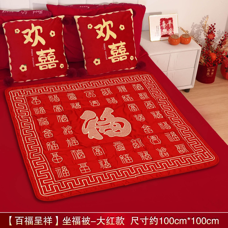 坐福福垫结婚礼喜被子女方陪嫁用品新娘压床喜垫百福坐垫婚房布|undefined