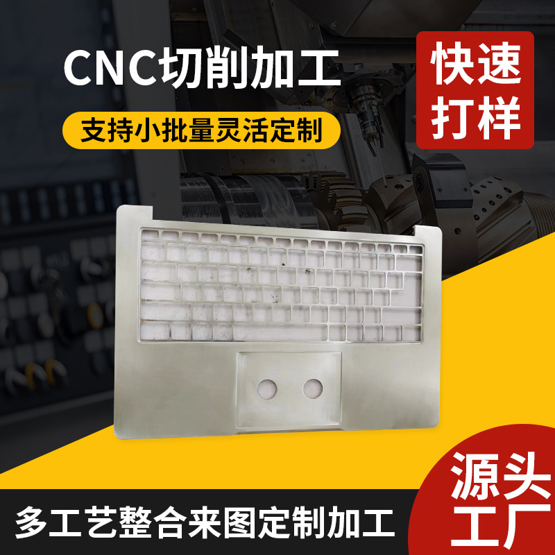 电脑键盘外壳手板加工 不锈钢手板零件加工 CNC手板模型成型加工