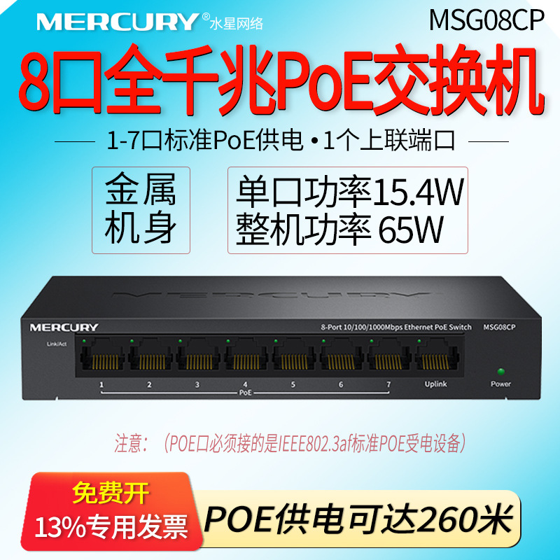 MERCURY水星 MSG08CP 8口千兆PoE交换机 企业供电器7口 网络安