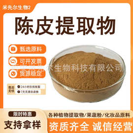 陈皮提取物30:1   陈皮粉  柑橘皮/桔皮萃取 陈皮浸膏粉 药食同源