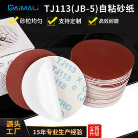 5寸JB-5软布背胶圆盘砂纸片 TJ113红砂布基打磨片背胶自粘砂纸