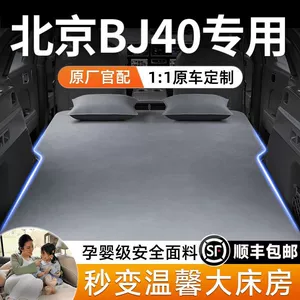 Beijing Bj40 şişmə matrası, şişmə yataq, avtomobil yatağı, baqaj hava yatağı