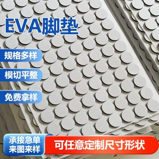 定制双面背胶EVA脚垫防火防静电圆形泡棉胶贴灯芯海绵加厚垫片