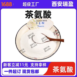 茶氨酸L茶氨酸现货供应茶氨酸欢迎咨询批发瑞盈生物零售批发