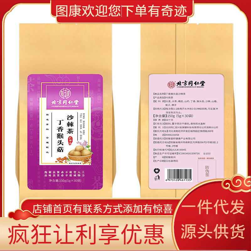 北同内廷上用丁香猴头菇沙棘茶150g