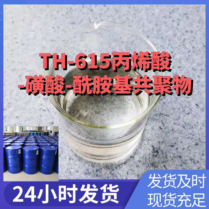 Th-615 Acrylic Acid-Sulfonic Acid-Ammonium Acrylate Copolymer, Factory Direct Supply, Industrial Grade, Shanghai, Zhejiang, Shandong Th-615 Acrylic Acid-Sulfonic Acid-Ammonium Acrylate Copolymer, Factory Direct Supply, Industrial Grade, Shanghai, Zhejiang, Shandong