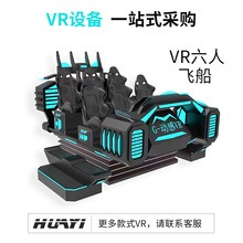 大型商用动感VR6人暗黑飞船商场vr黑暗战舰vr影院六人位战车设备