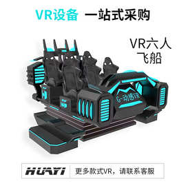 大型商用VR6人暗黑飞船商场vr黑暗战舰vr动感影院六人位vr游戏机